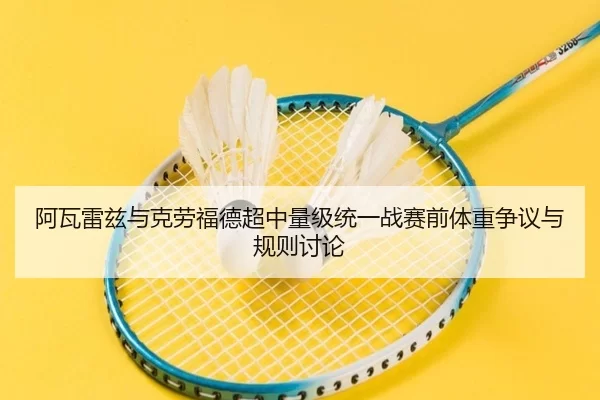 a-wa-lei-zi-yu-ke-lao-fu-de-chao-zhong-liang-ji-tong-yi-zhan-sai-qian-ti-zhong-zheng-yi-yu-gui-ze-tao-lun-3-505.jpg